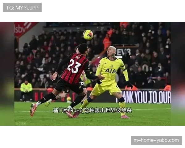 伯恩茅斯3-2热刺 塞门约补时世界波绝杀演绎反击效率